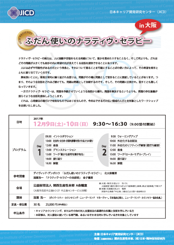 ふだん使いのナラティヴ・セラピー in 大阪 日本キャリア開発研究センター